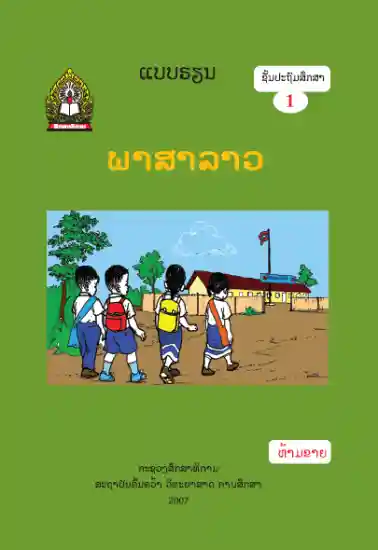 ປຶ້ມແບບຮຽນ ປ1 - ພາສາລາວ