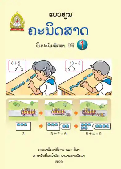 ປຶ້ມແບບຮຽນ ປ1 (ປີ 2020) - ຄະນິດສາດ