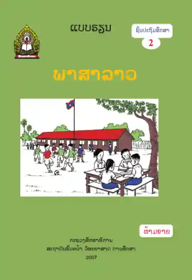 ປຶ້ມແບບຮຽນ ປ2 - ພາສາລາວ