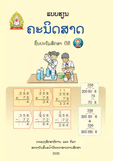 ປຶ້ມແບບຮຽນ ປ2 (ປີ 2020) - ຄະນິດສາດ