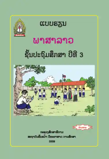 ປຶ້ມແບບຮຽນ ປ3 - ພາສາລາວ