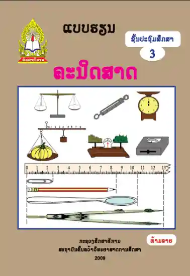 ປຶ້ມແບບຮຽນ ປ3 - ຄະນິດສາດ