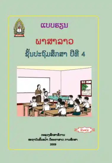 ປຶ້ມແບບຮຽນ ປ4 - ພາສາລາວ