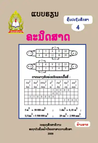 ປຶ້ມແບບຮຽນ ປ4 - ຄະນິດສາດ