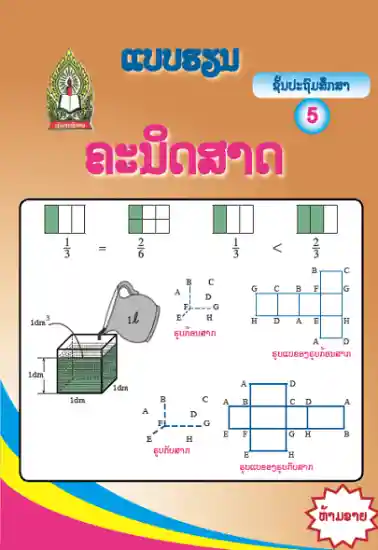 ປຶ້ມແບບຮຽນ ປ5 - ຄະນິດສາດ