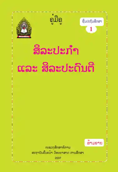 ປຶ້ມຄູ່ມືຄູ ປ1 - ສິລະປະກຳ ແລະ ສິລະປະດົນຕີ