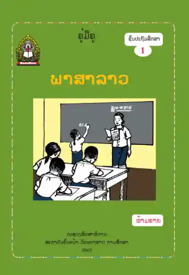 ປຶ້ມຄູ່ມືຄູ ປ1 - ພາສາລາວ