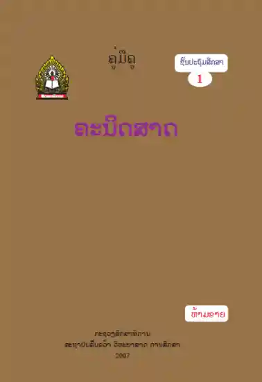 ປຶ້ມຄູ່ມືຄູ ປ1 - ຄະນິດສາດ