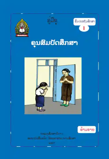 ປຶ້ມຄູ່ມືຄູ ປ1 - ຄູນສົມບັດສຶກສາ