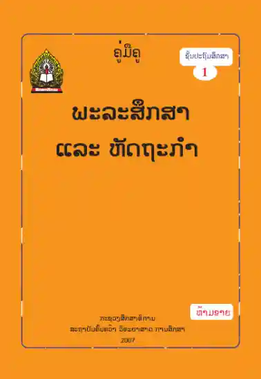 ປຶ້ມຄູ່ມືຄູ ປ1 - ພະລະສຶກສາ ແລະ ຫັດຖະກຳ