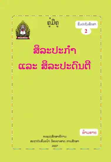 ປຶ້ມຄູ່ມືຄູ ປ2 - ສິລະປະກຳ ແລະ ສິລະປະດົນຕີ