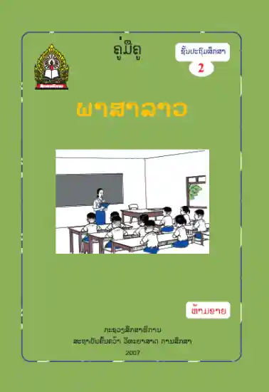 ປຶ້ມຄູ່ມືຄູ ປ2 - ພາສາລາວ