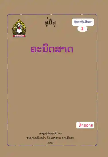 ປຶ້ມຄູ່ມືຄູ ປ2 - ຄະນິດສາດ