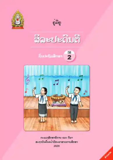 ປຶ້ມຄູ່ມືຄູ ປ2 (ປີ2020) - ສິລະປະດົນຕີ