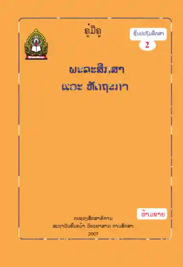 ປຶ້ມຄູ່ມືຄູ ປ2 - ພະລະສຶກສາ ແລະ ຫັດຖະກຳ