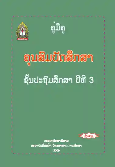 ປຶ້ມຄູ່ມືຄູ ປ3 - ຄູນສົມບັດສຶກສາ