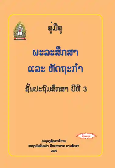 ປຶ້ມຄູ່ມືຄູ ປ3 - ພະລະສຶກສາ ແລະ ຫັດຖະກຳ