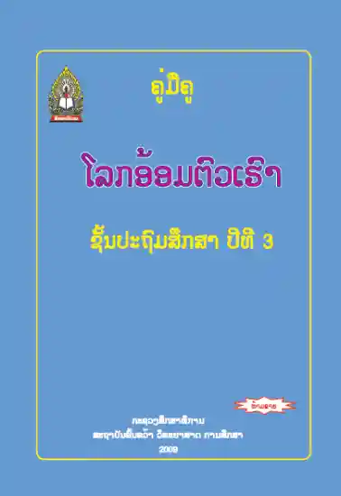 ປຶ້ມຄູ່ມືຄູ ປ3 - ໂລກອ້ອມຕົວ