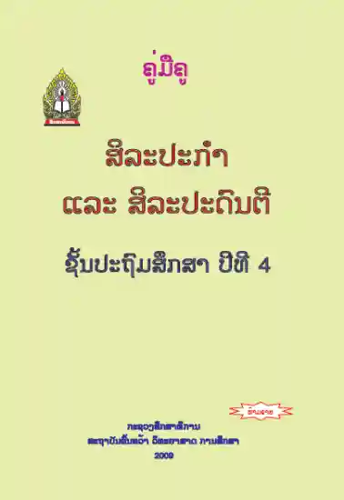 ປຶ້ມຄູ່ມືຄູ ປ4 - ສິລະປະກຳ ແລະ ສິລະປະດົນຕີ