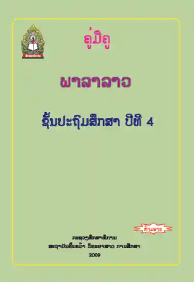 ປຶ້ມຄູ່ມືຄູ ປ4 - ພາສາລາວ