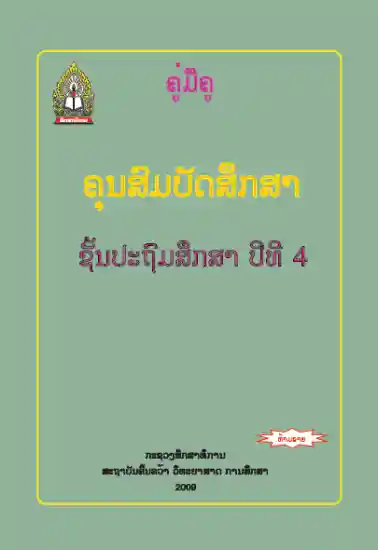 ປຶ້ມຄູ່ມືຄູ ປ4 - ຄູນສົມບັດສຶກສາ