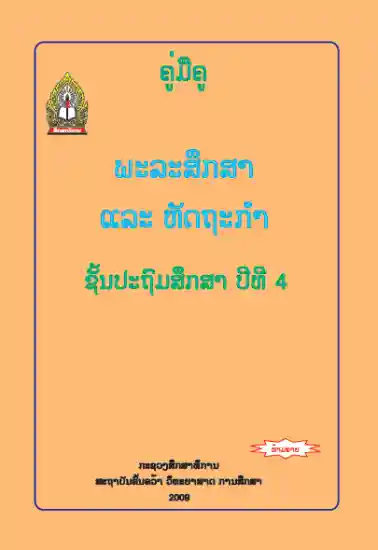 ປຶ້ມຄູ່ມືຄູ ປ4 - ພະລະສຶກສາ ແລະ ຫັດຖະກຳ