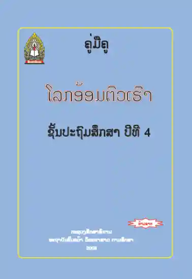 ປຶ້ມຄູ່ມືຄູ ປ4 - ໂລກອ້ອມຕົວ