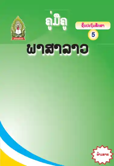 ປຶ້ມຄູ່ມືຄູ ປ5 - ພາສາລາວ