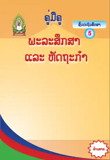 ປຶ້ມຄູ່ມືຄູ ປ5 - ພະລະສຶກສາ ແລະ ຫັດຖະກຳ