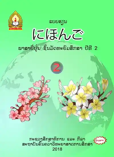 ປຶ້ມແບບຮຽນ ມ2 - ພາສາຍີ່ປຸ່ນ