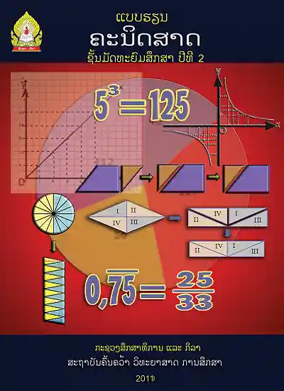 ປຶ້ມແບບຮຽນ ມ2 - ຄະນິດສາດ