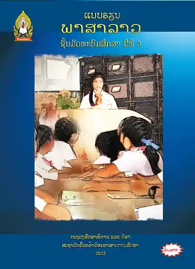 ປຶ້ມແບບຮຽນ ມ3 - ພາສາລາວ