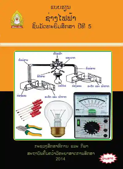 ປຶ້ມແບບຮຽນ ມ5 - ຊ່າງໄຟຟ້າ