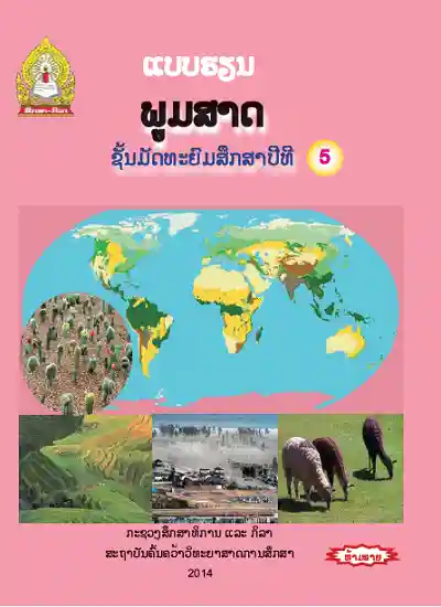 ປຶ້ມແບບຮຽນ ມ5 - ພູມສາດ