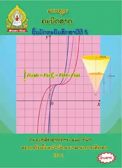 ປຶ້ມແບບຮຽນ ມ5 - ຄະນິດສາດ