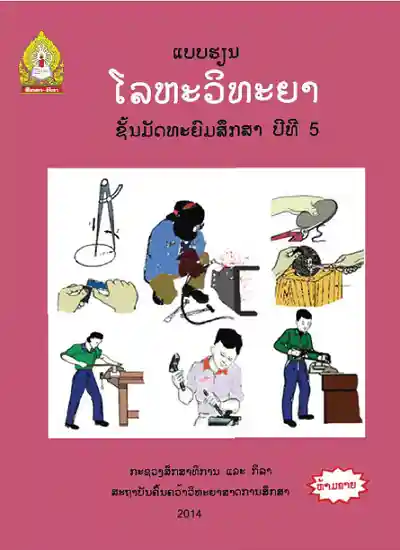 ປຶ້ມແບບຮຽນ ມ5 - ໂລຫະວິທະຍາ