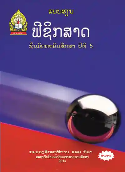 ປຶ້ມແບບຮຽນ ມ5 - ຟີຊິກສາດ