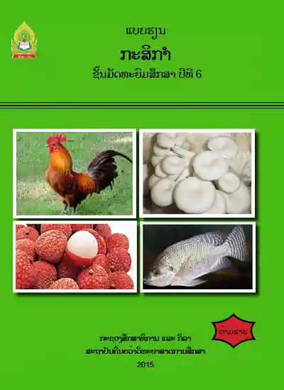 ປຶ້ມແບບຮຽນ ມ6 - ກະສິກຳ