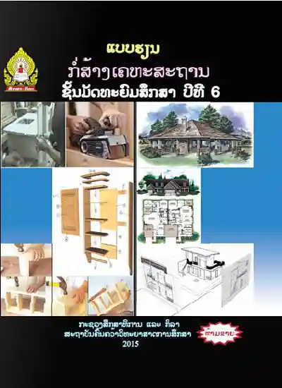 ປຶ້ມແບບຮຽນ ມ6 - ກໍ່ສ້າງເຄຫະສະຖານ