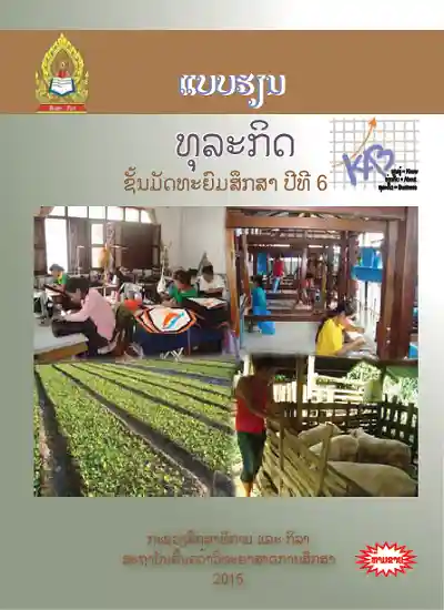 ປຶ້ມແບບຮຽນ ມ6 - ທຸລະກິດ