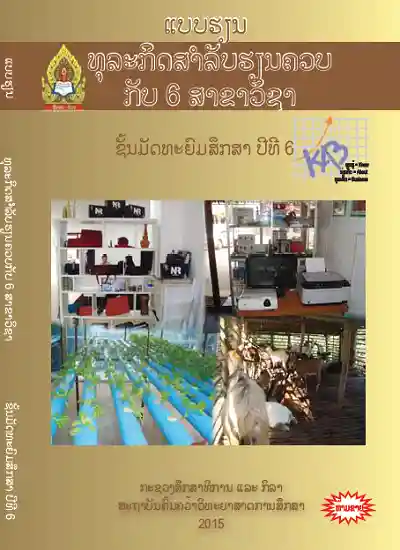 ປຶ້ມແບບຮຽນ ມ6 - ທຸລະກິດສຳລັບຮຽນຄວບກັບ 6 ສາຂາວິຊາ