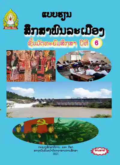 ປຶ້ມແບບຮຽນ ມ6 - ສຶກສາພົນລະເມືອງ