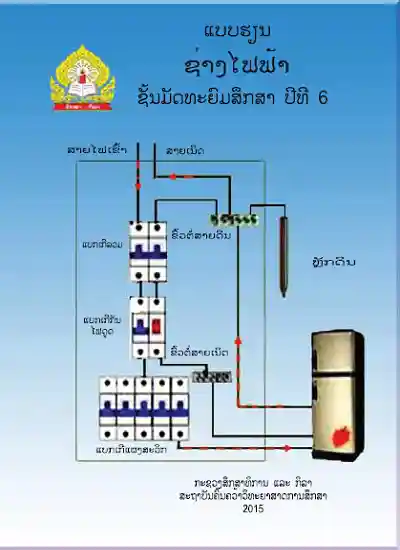 ປຶ້ມແບບຮຽນ ມ6 - ຊ່າງໄຟຟ້າ