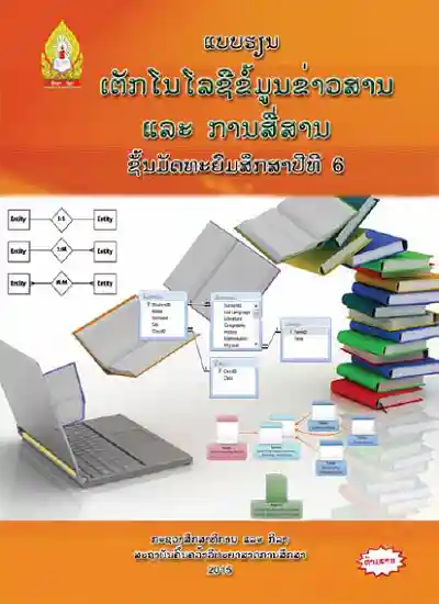 ປຶ້ມແບບຮຽນ ມ6 - ເທັກໂນໂລຊີຂໍ້ມູນຂ່າວສານ & ການສື່ສານ