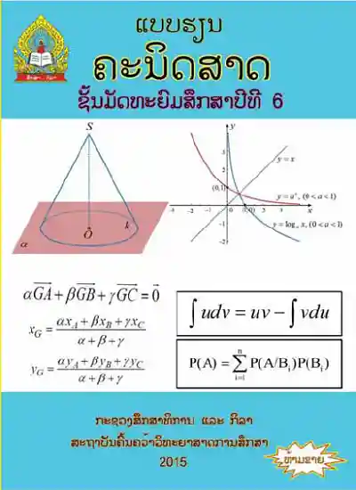 ປຶ້ມແບບຮຽນ ມ6 - ຄະນິດສາດ