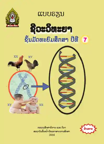 ປຶ້ມແບບຮຽນ ມ7 - ຊີວະວິທະຍາ