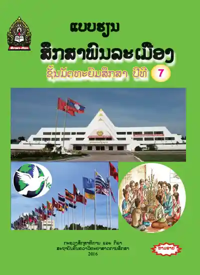 ປຶ້ມແບບຮຽນ ມ7 - ສຶກສາພົນລະເມືອງ