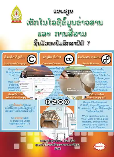 ປຶ້ມແບບຮຽນ ມ7 - ເທັກໂນໂລຊີຂໍ້ມູນຂ່າວສານ & ການສື່ສານ