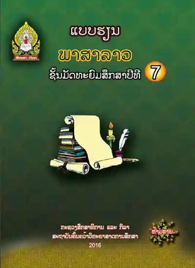 ປຶ້ມແບບຮຽນ ມ7 - ພາສາລາວ