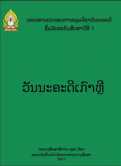 ປຶ້ມແບບຮຽນ ມ7 - ວັນນະຄະດີເກົາຫຼີ